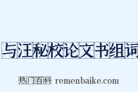 与汪秘校论文书组词是什么意思的图片